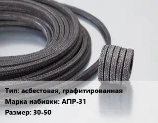 Сальниковая набивка асбестовая, графитированная АПР-31 30-50